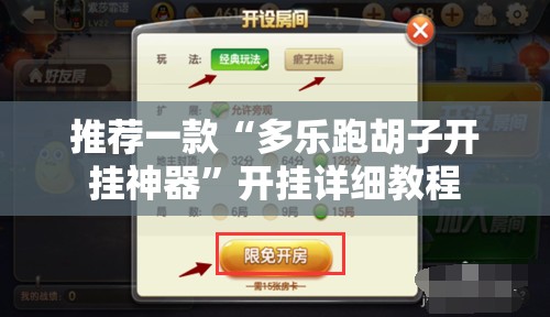 推荐一款“多乐跑胡子开挂神器”开挂详细教程