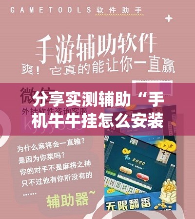 分享实测辅助“手机牛牛挂怎么安装视频”(免费)开挂辅助教学(最新辅助开挂教程)