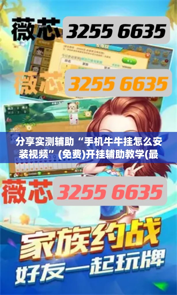 分享实测辅助“手机牛牛挂怎么安装视频”(免费)开挂辅助教学(最新辅助开挂教程)