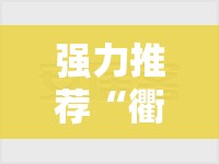 强力推荐“衢州都莱罗松开挂教程	”2026开挂教程步骤
