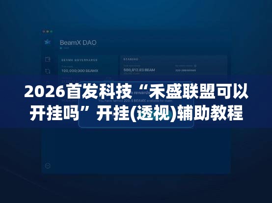 2026首发科技“禾盛联盟可以开挂吗	”开挂(透视)辅助教程