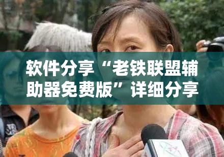 软件分享“老铁联盟辅助器免费版”详细分享装挂步骤