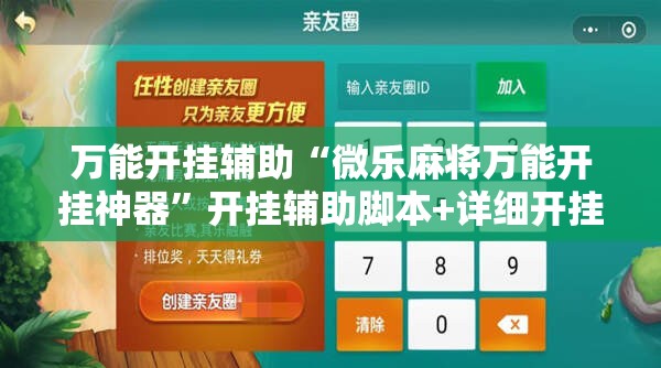 万能开挂辅助“微乐麻将万能开挂神器”开挂辅助脚本+详细开挂安装教程