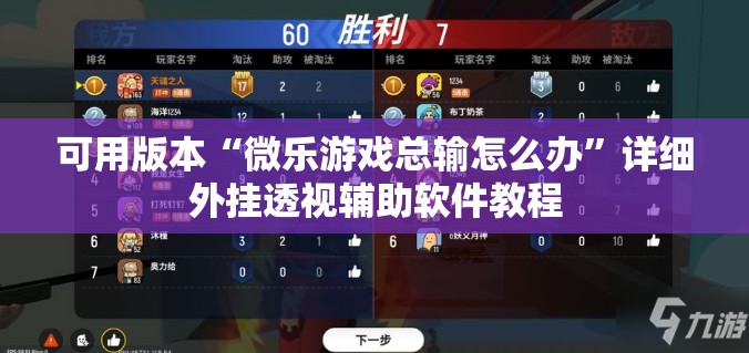 可用版本“微乐游戏总输怎么办	”详细外挂透视辅助软件教程