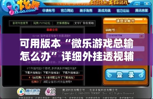 可用版本“微乐游戏总输怎么办”详细外挂透视辅助软件教程