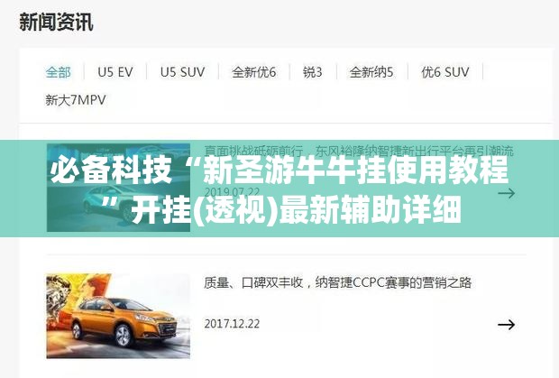 必备科技“新圣游牛牛挂使用教程”开挂(透视)最新辅助详细