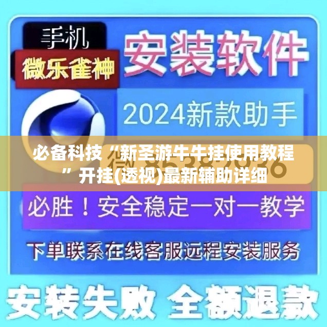 必备科技“新圣游牛牛挂使用教程	”开挂(透视)最新辅助详细