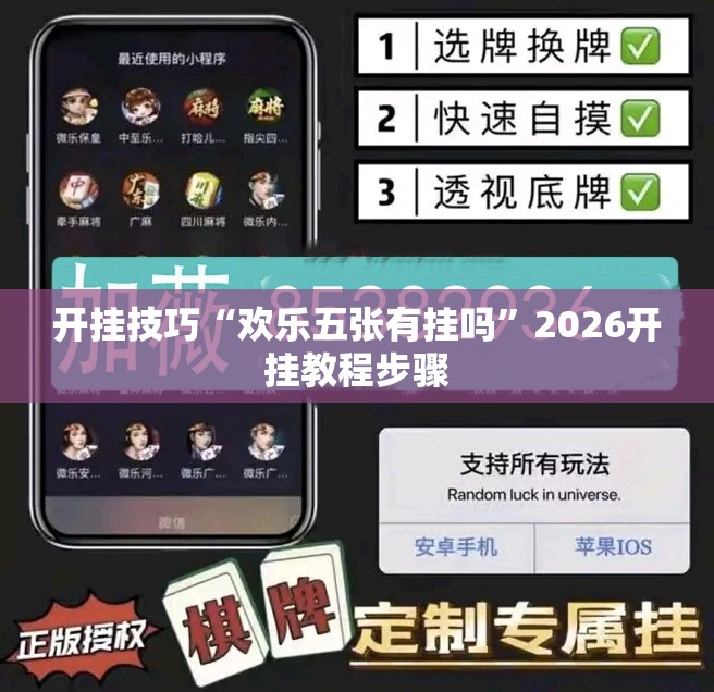 开挂技巧“欢乐五张有挂吗	”2026开挂教程步骤