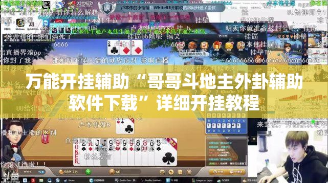 万能开挂辅助“哥哥斗地主外卦辅助软件下载”详细开挂教程