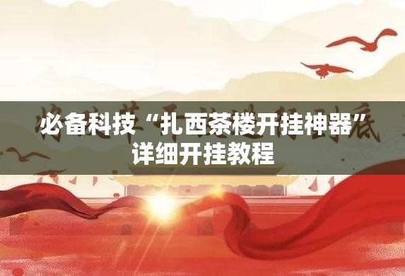 必备科技“扎西茶楼开挂神器”详细开挂教程