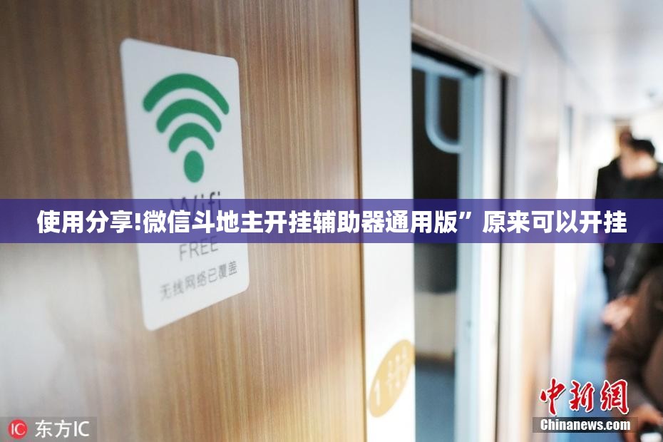 使用分享!微信斗地主开挂辅助器通用版”原来可以开挂
