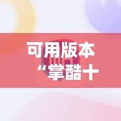 可用版本“掌酷十三水万能辅助器使用方法”(辅助神器)开挂详细教程
