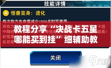 教程分享“决战卡五星哪能买到挂	”细辅助教程分享