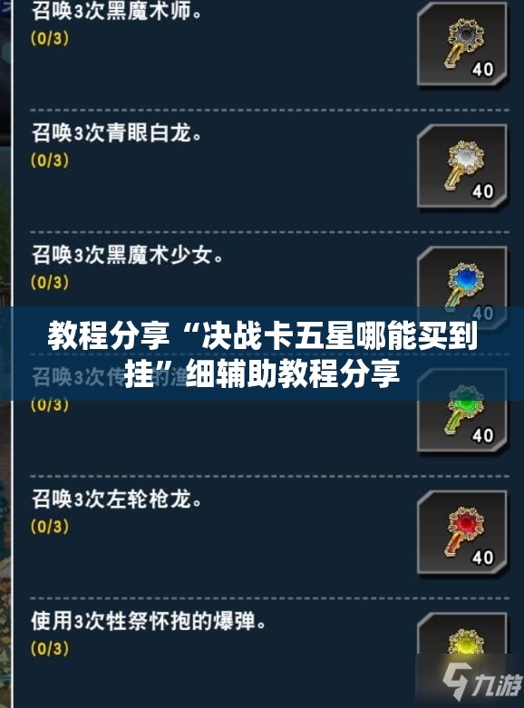 教程分享“决战卡五星哪能买到挂”细辅助教程分享