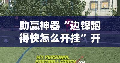 助赢神器“边锋跑得快怎么开挂”开挂辅助脚本+详细开挂安装教程