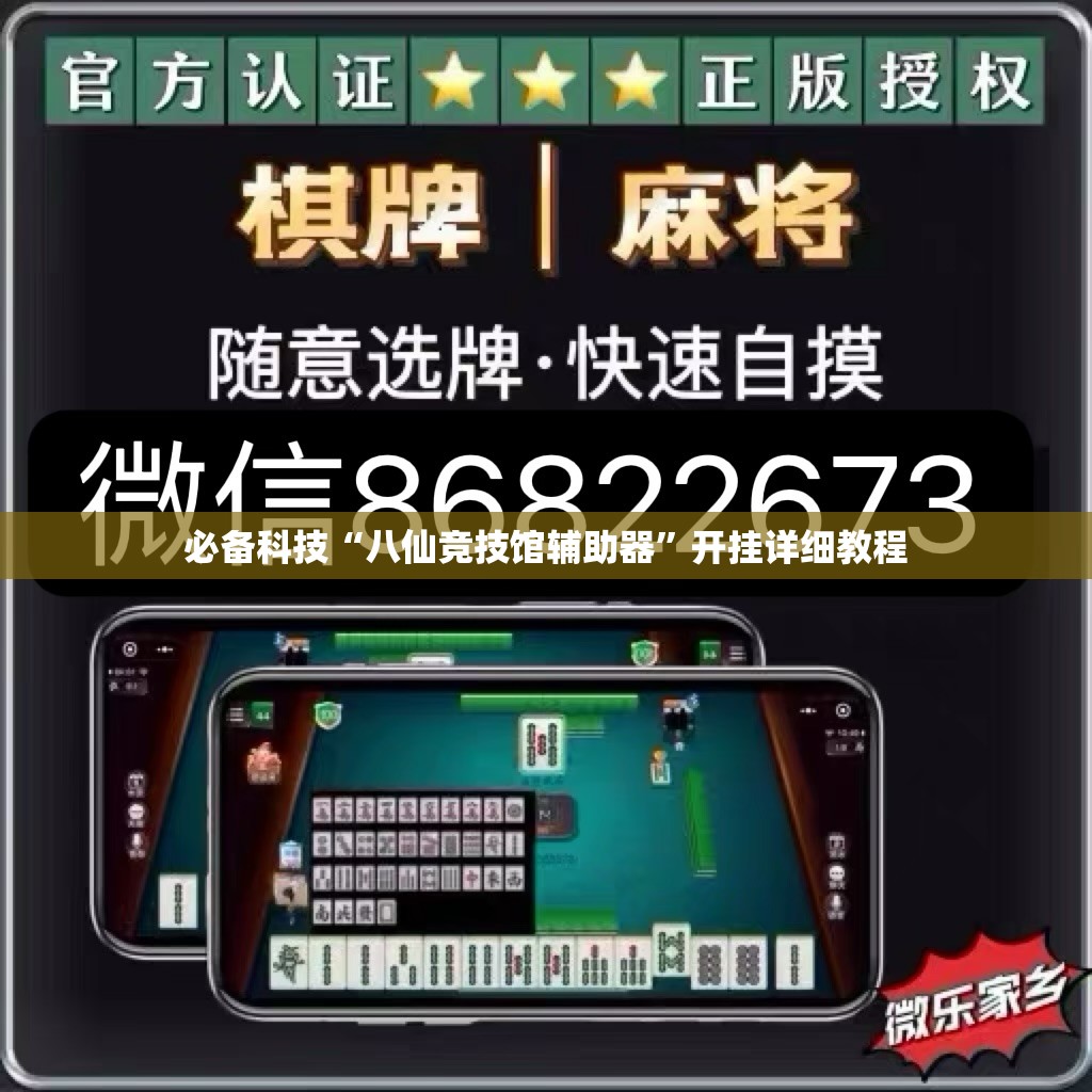 必备科技“八仙竞技馆辅助器	”开挂详细教程