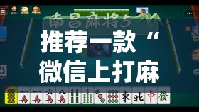 推荐一款“微信上打麻将到底有没有挂	”2026开挂教程步骤