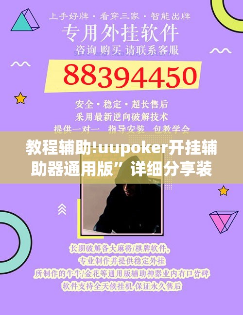 教程辅助!uupoker开挂辅助器通用版”详细分享装挂步骤