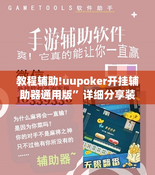 教程辅助!uupoker开挂辅助器通用版	”详细分享装挂步骤