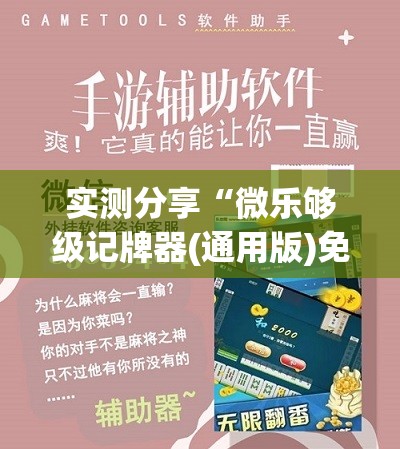 实测分享“微乐够级记牌器(通用版)免费”详细开挂教程