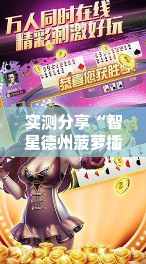 实测分享“智星德州菠萝插件教程”细辅助教程分享