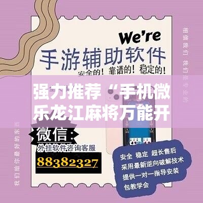 强力推荐“手机微乐龙江麻将万能开挂神器	”其实确实有挂