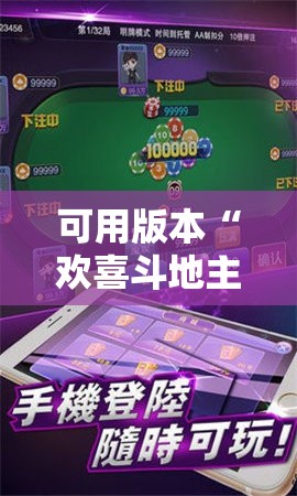 可用版本“欢喜斗地主开挂辅助器通用版”科技辅助神器手机版
