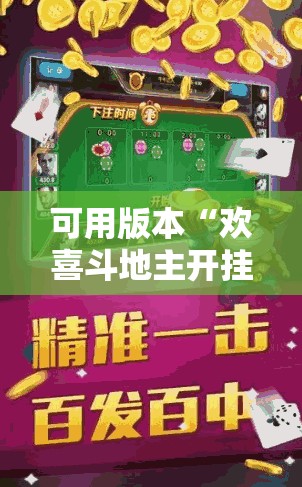 可用版本“欢喜斗地主开挂辅助器通用版”科技辅助神器手机版