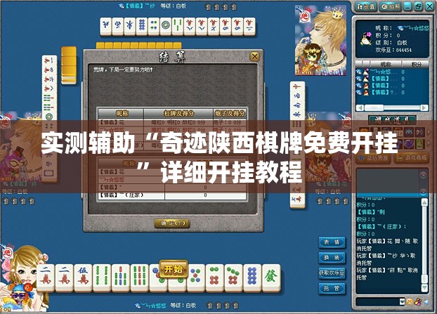实测辅助“奇迹陕西棋牌免费开挂”详细开挂教程