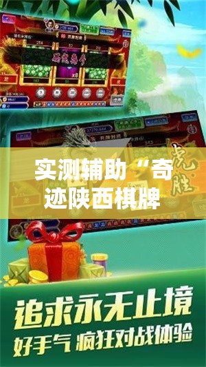 实测辅助“奇迹陕西棋牌免费开挂”详细开挂教程