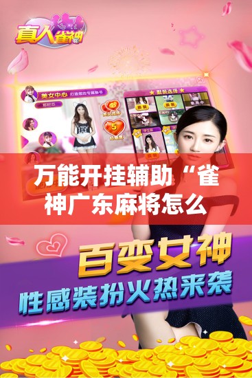 万能开挂辅助“雀神广东麻将怎么开挂”细辅助教程分享