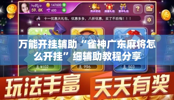 万能开挂辅助“雀神广东麻将怎么开挂”细辅助教程分享