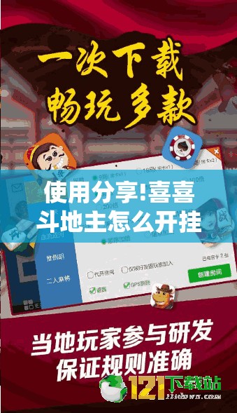 使用分享!喜喜斗地主怎么开挂	”2026开挂教程步骤