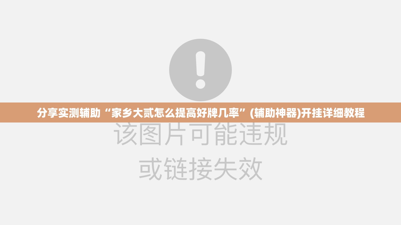 分享实测辅助“家乡大贰怎么提高好牌几率”(辅助神器)开挂详细教程