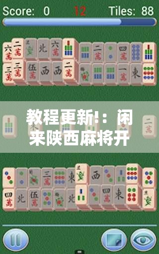 教程更新!：闲来陕西麻将开挂辅助器通用版”详细开挂教程
