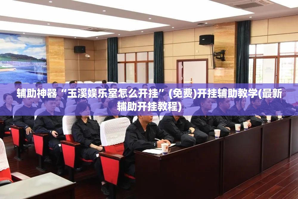 辅助神器“玉溪娱乐室怎么开挂”(免费)开挂辅助教学(最新辅助开挂教程)