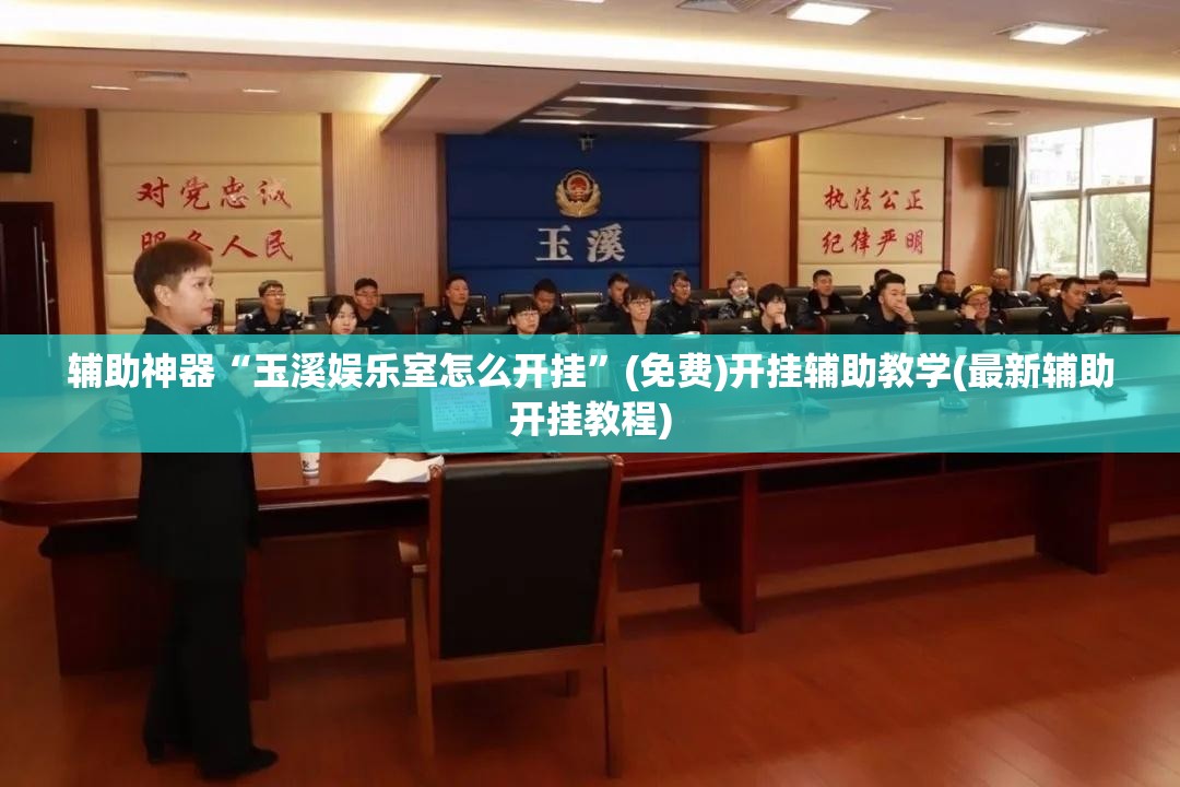辅助神器“玉溪娱乐室怎么开挂”(免费)开挂辅助教学(最新辅助开挂教程)