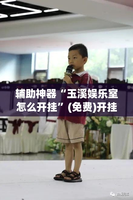 辅助神器“玉溪娱乐室怎么开挂	”(免费)开挂辅助教学(最新辅助开挂教程)