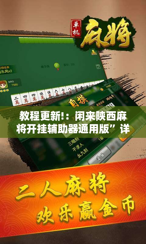 教程更新!：闲来陕西麻将开挂辅助器通用版	”详细开挂教程