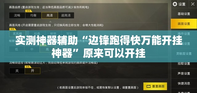 实测神器辅助“边锋跑得快万能开挂神器”原来可以开挂