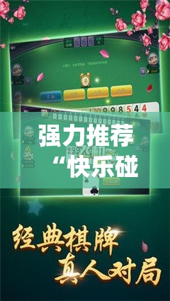 强力推荐“快乐碰胡怎么开挂”开挂(透视)辅助教程