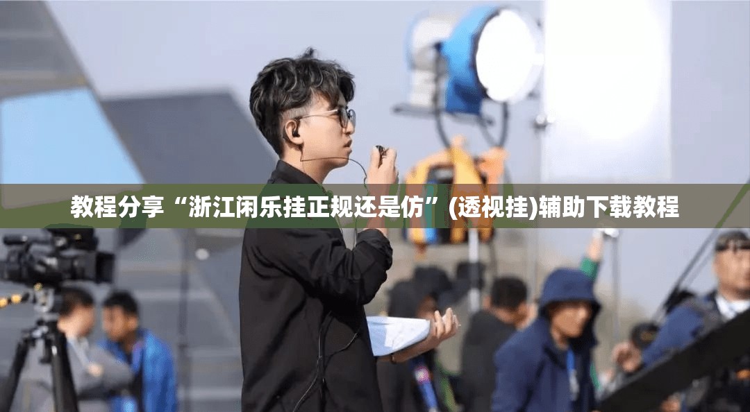 教程分享“浙江闲乐挂正规还是仿”(透视挂)辅助下载教程