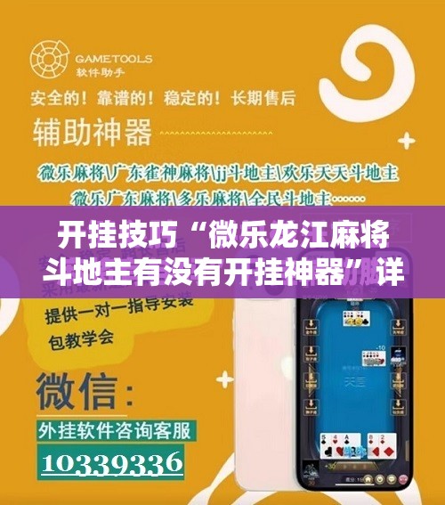 开挂技巧“微乐龙江麻将斗地主有没有开挂神器	”详细开挂教程