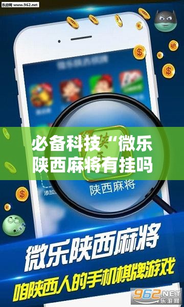 必备科技“微乐陕西麻将有挂吗免费”开挂详细教程
