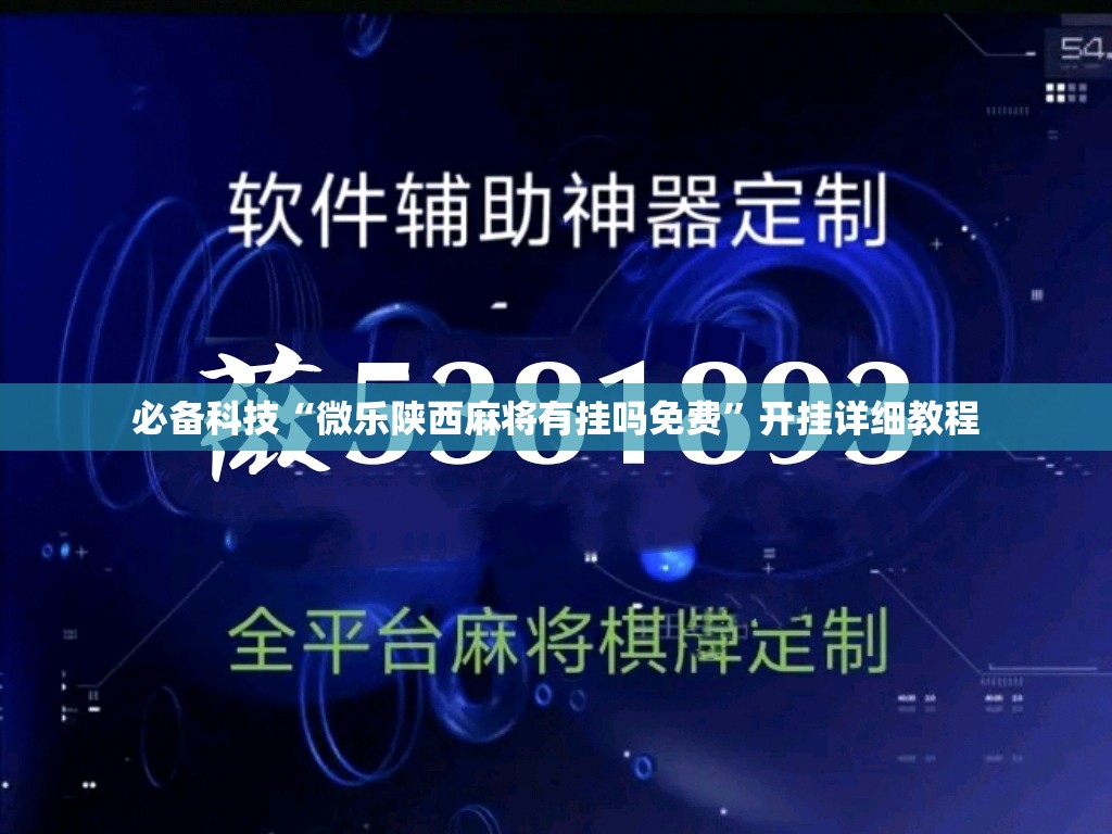 必备科技“微乐陕西麻将有挂吗免费	”开挂详细教程