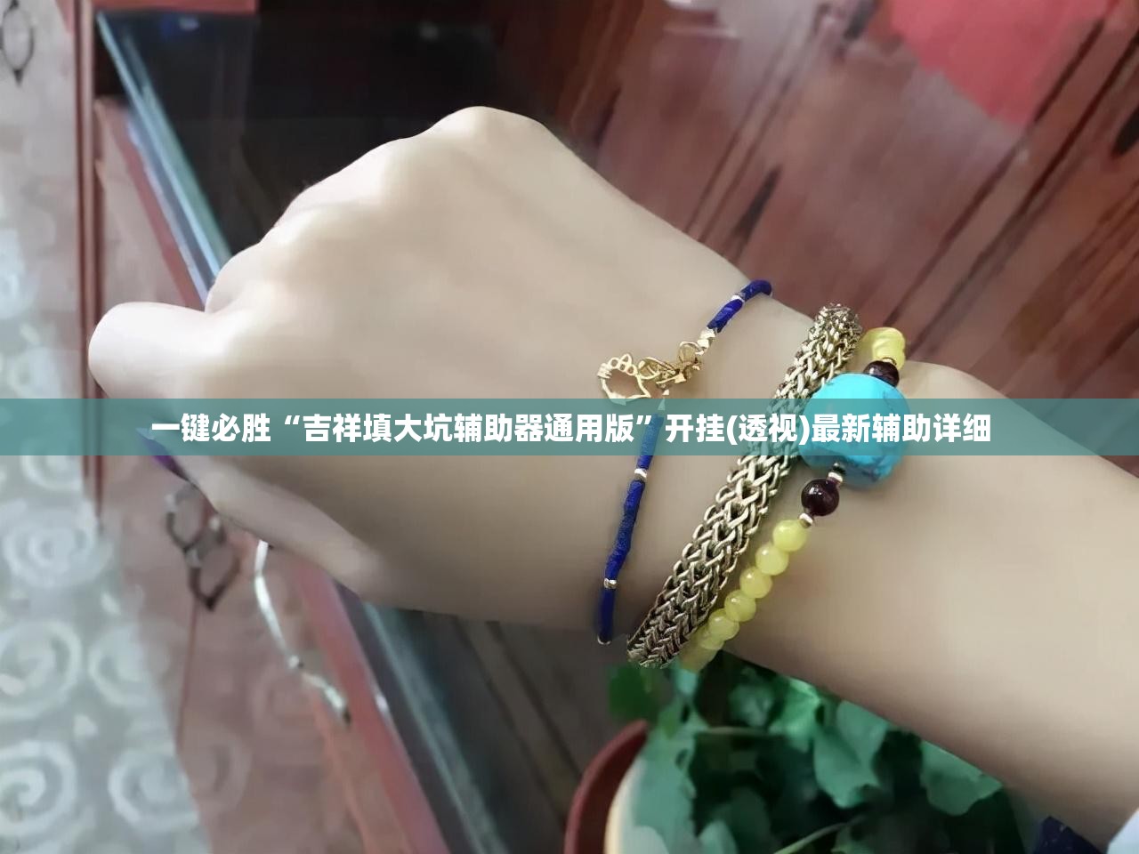 一键必胜“吉祥填大坑辅助器通用版	”开挂(透视)最新辅助详细