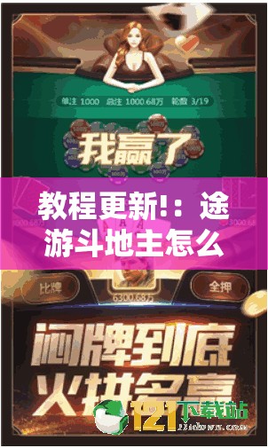 教程更新!：途游斗地主怎么开挂”详细分享装挂步骤