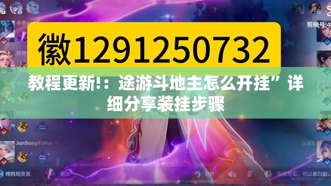 教程更新!：途游斗地主怎么开挂”详细分享装挂步骤