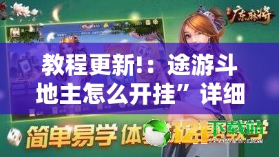 教程更新!：途游斗地主怎么开挂”详细分享装挂步骤