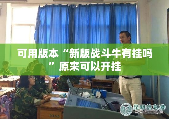 可用版本“新版战斗牛有挂吗	”原来可以开挂